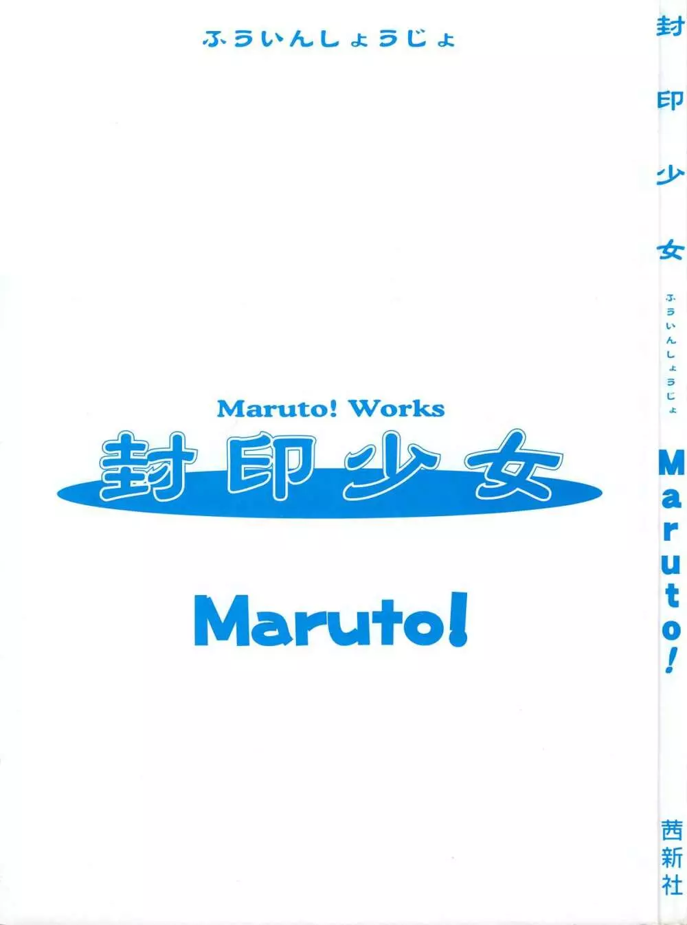 封印少女 -Maruto! Works- 3ページ