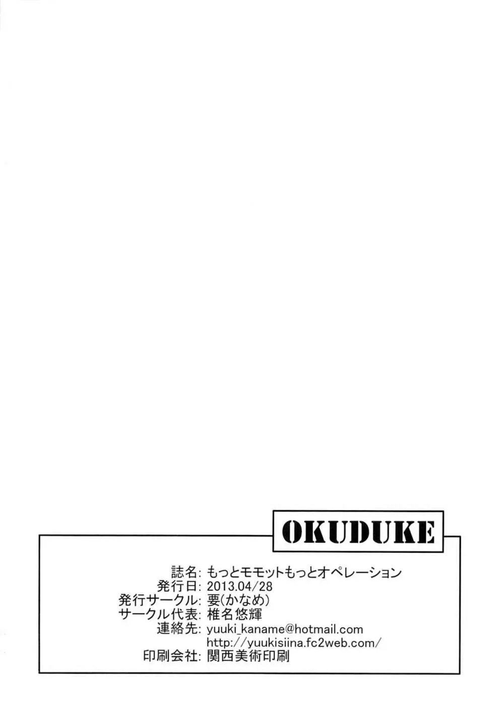 もっとモモットもっとオペレーション 24ページ