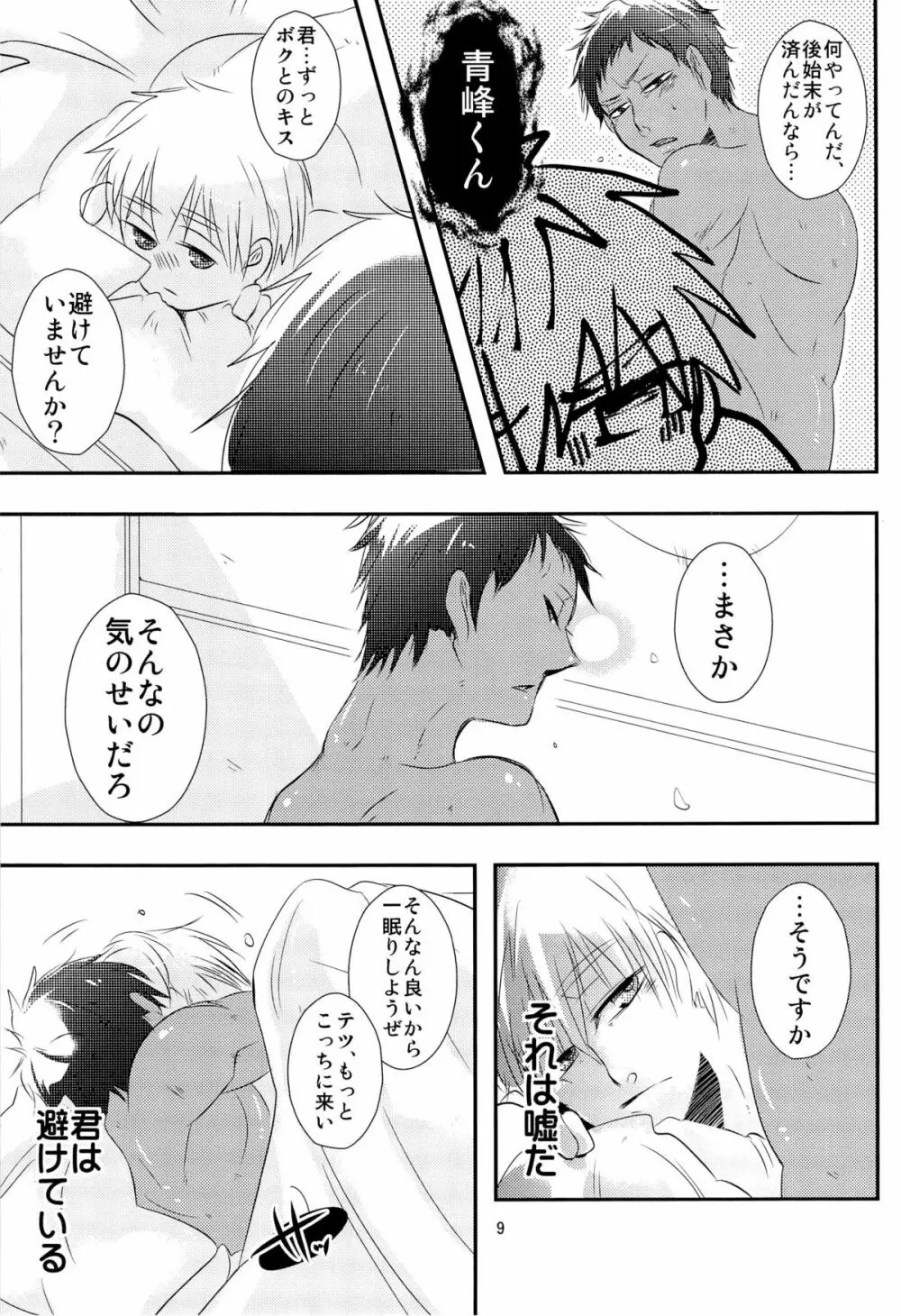 Stop Kiss!! 9ページ