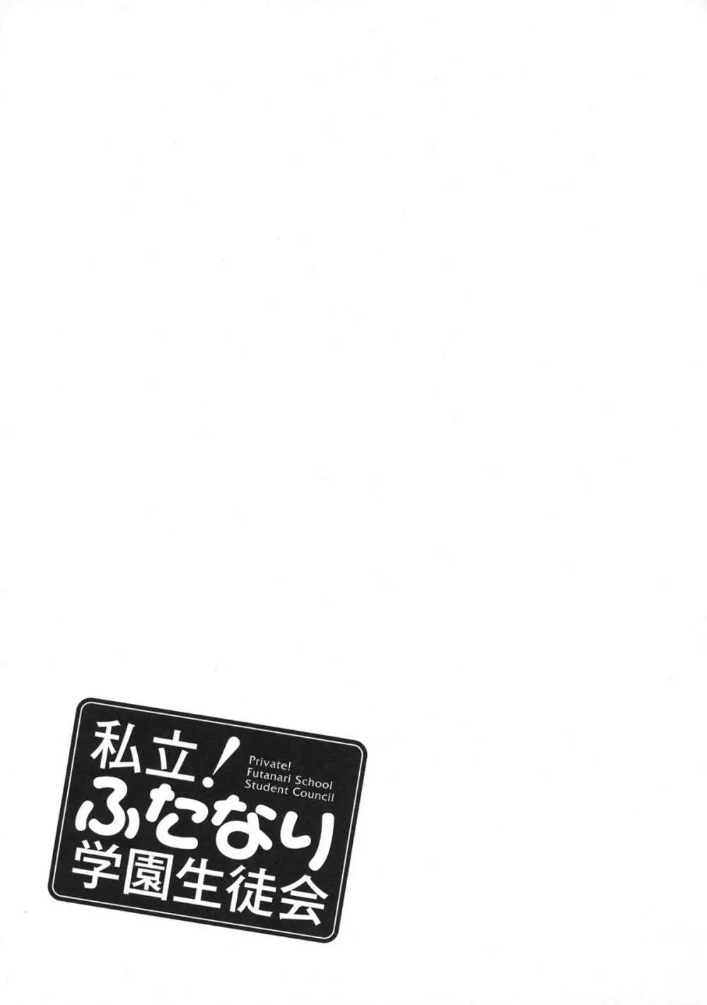 私立! ふたなり学園生徒会 171ページ