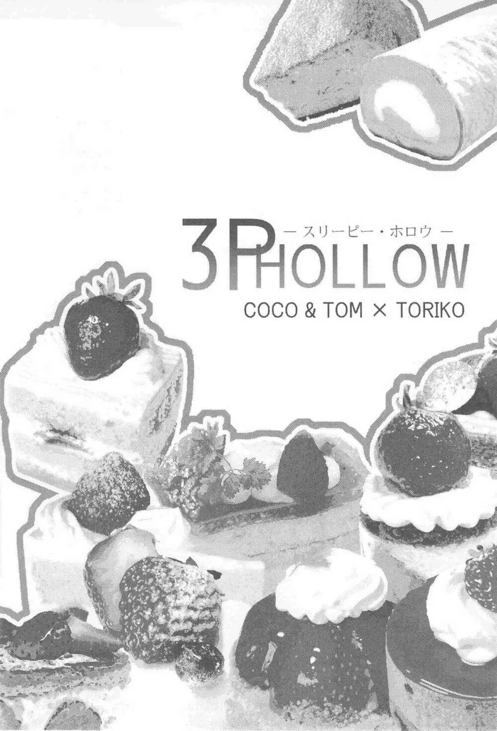 3P HOLLOW 3ページ