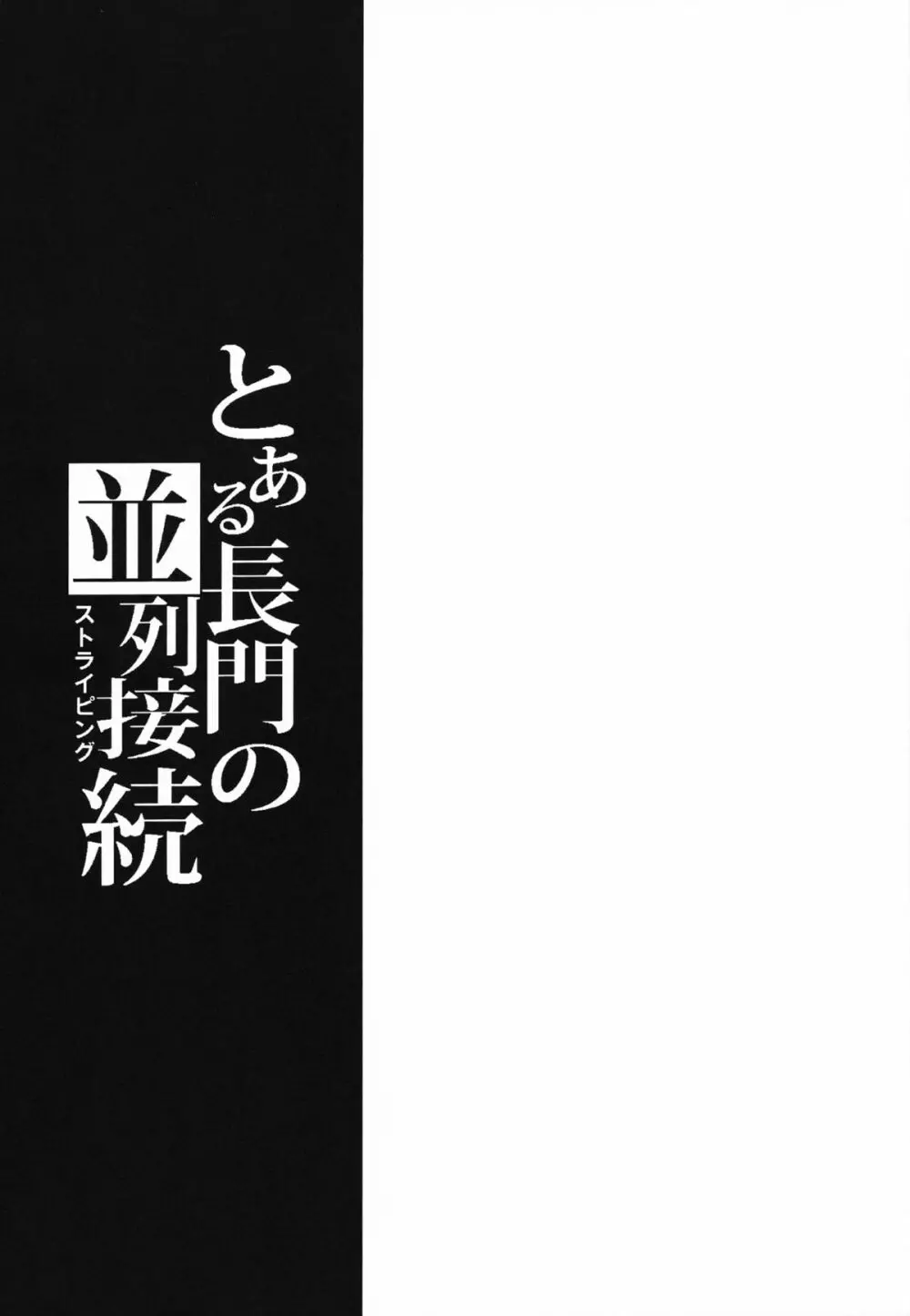 とある長門の並列接続 2ページ