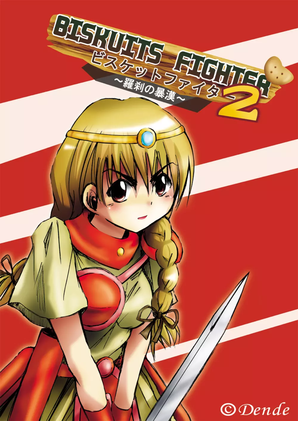 [でんで] 『BISKUITS FIGHTER2(ビスケットファイター2)～羅刹の暴漢～』 114ページ