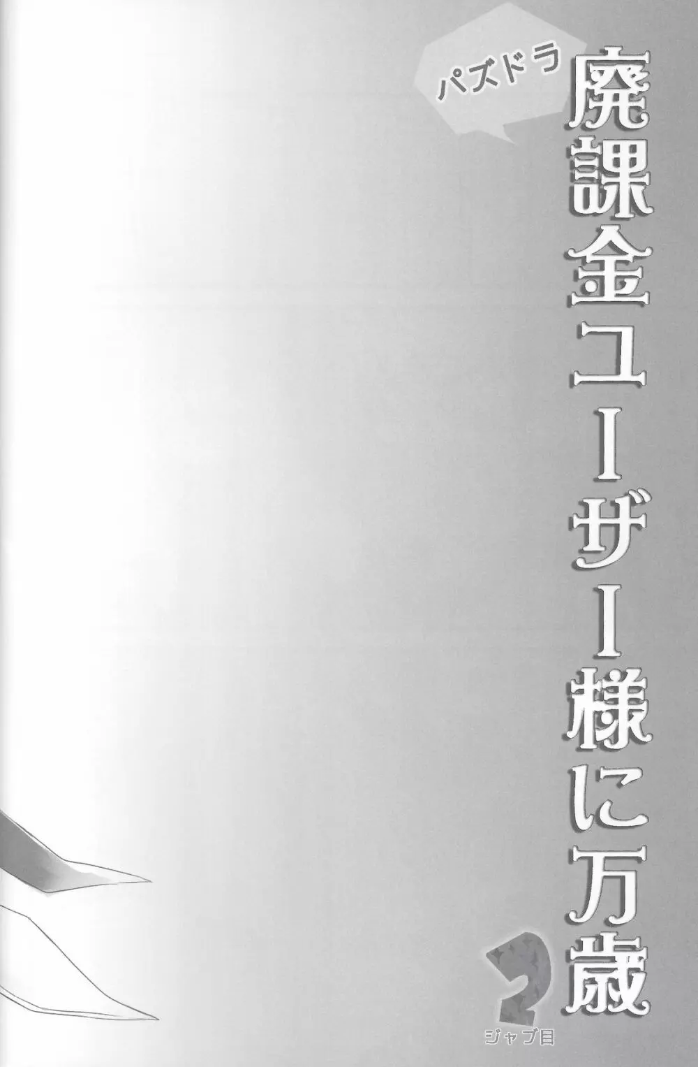 パズドラ廃課金ユーザー様に万歳 2ジャブ目 3ページ