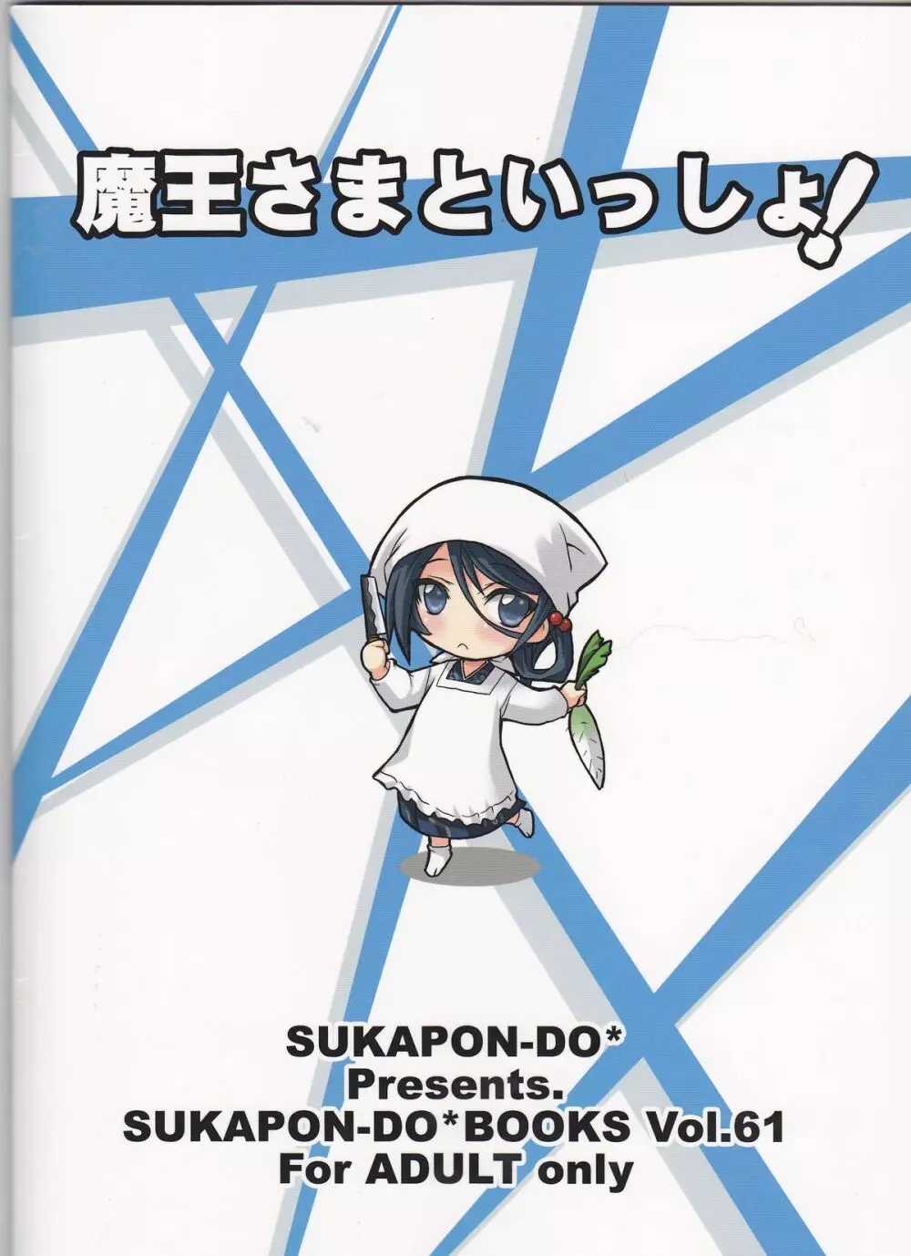 魔王さまといっしょ! 27ページ