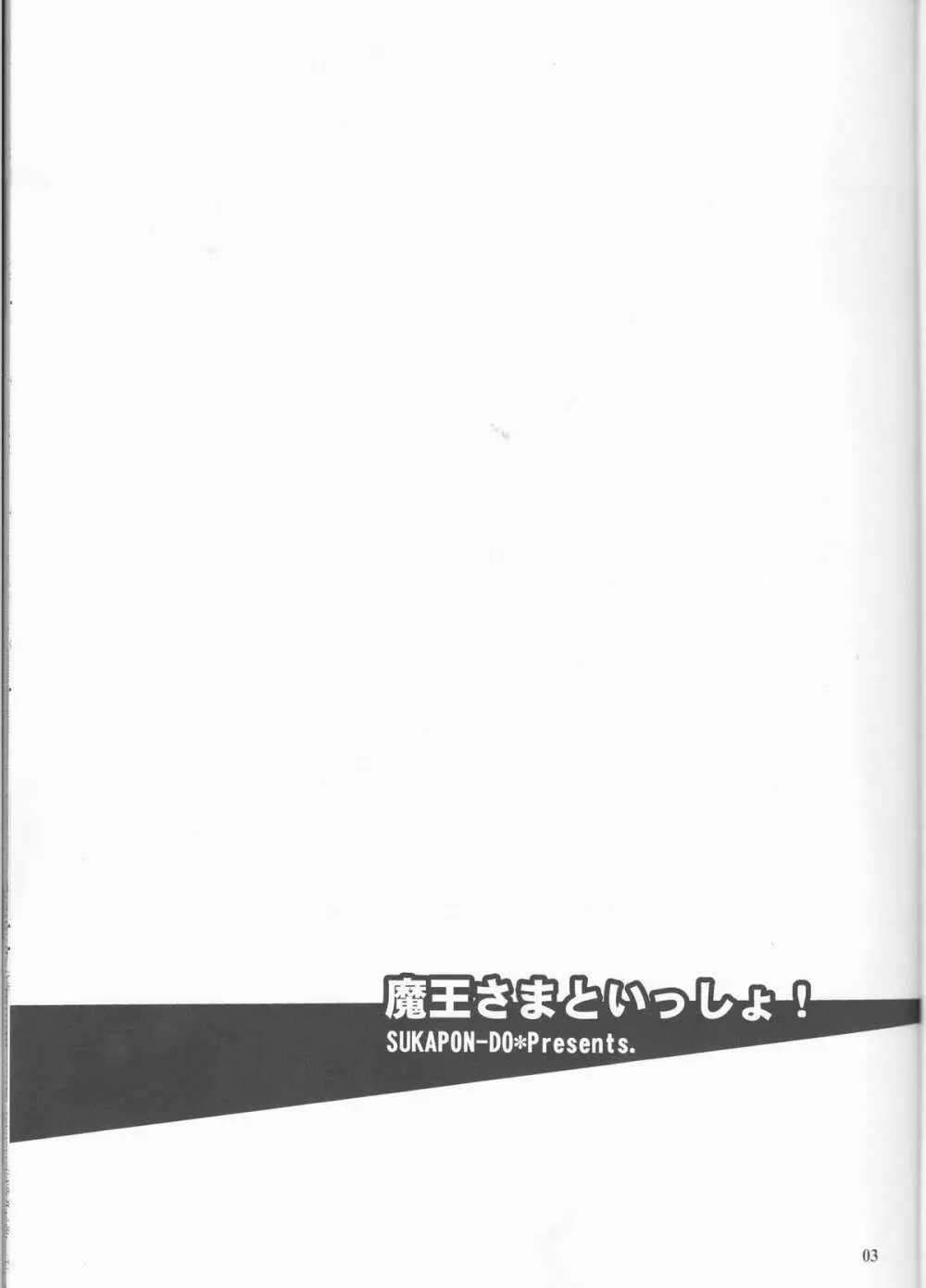 魔王さまといっしょ! 3ページ