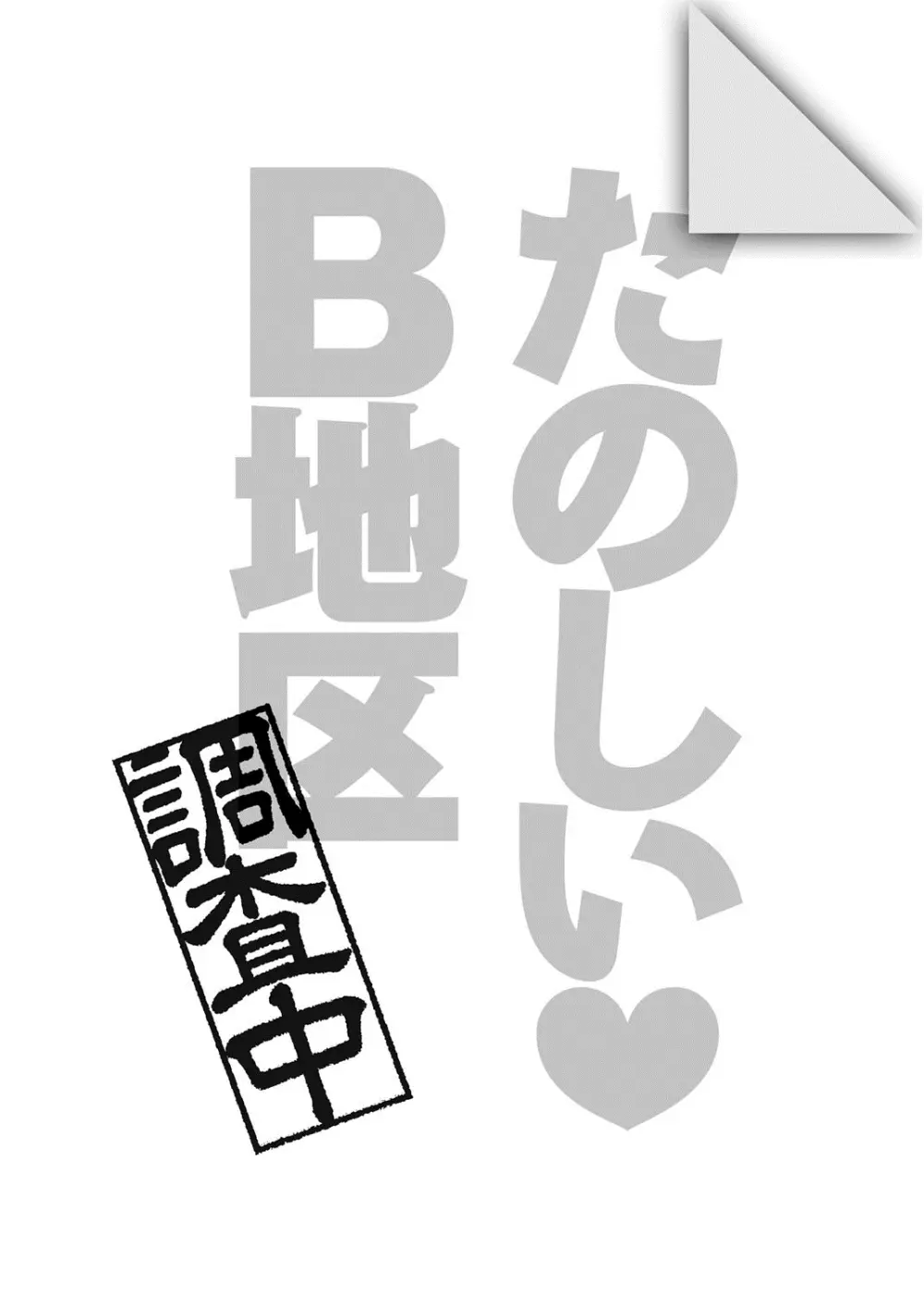 たのしいB地区 13ページ