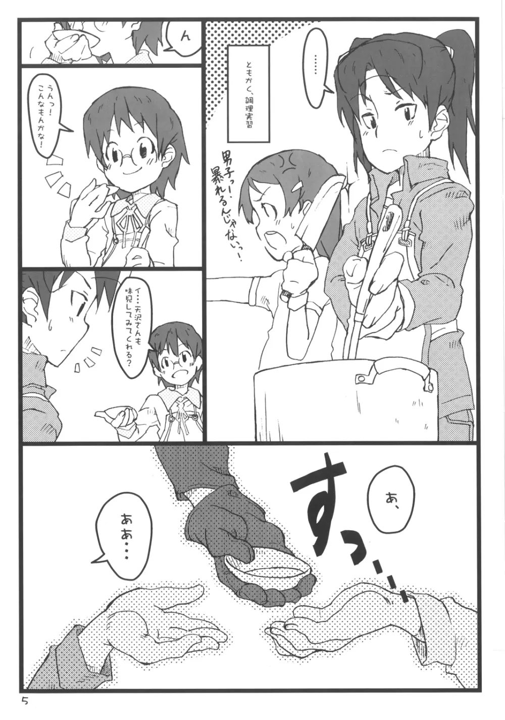 ぼくのおばちゃんは 5ページ