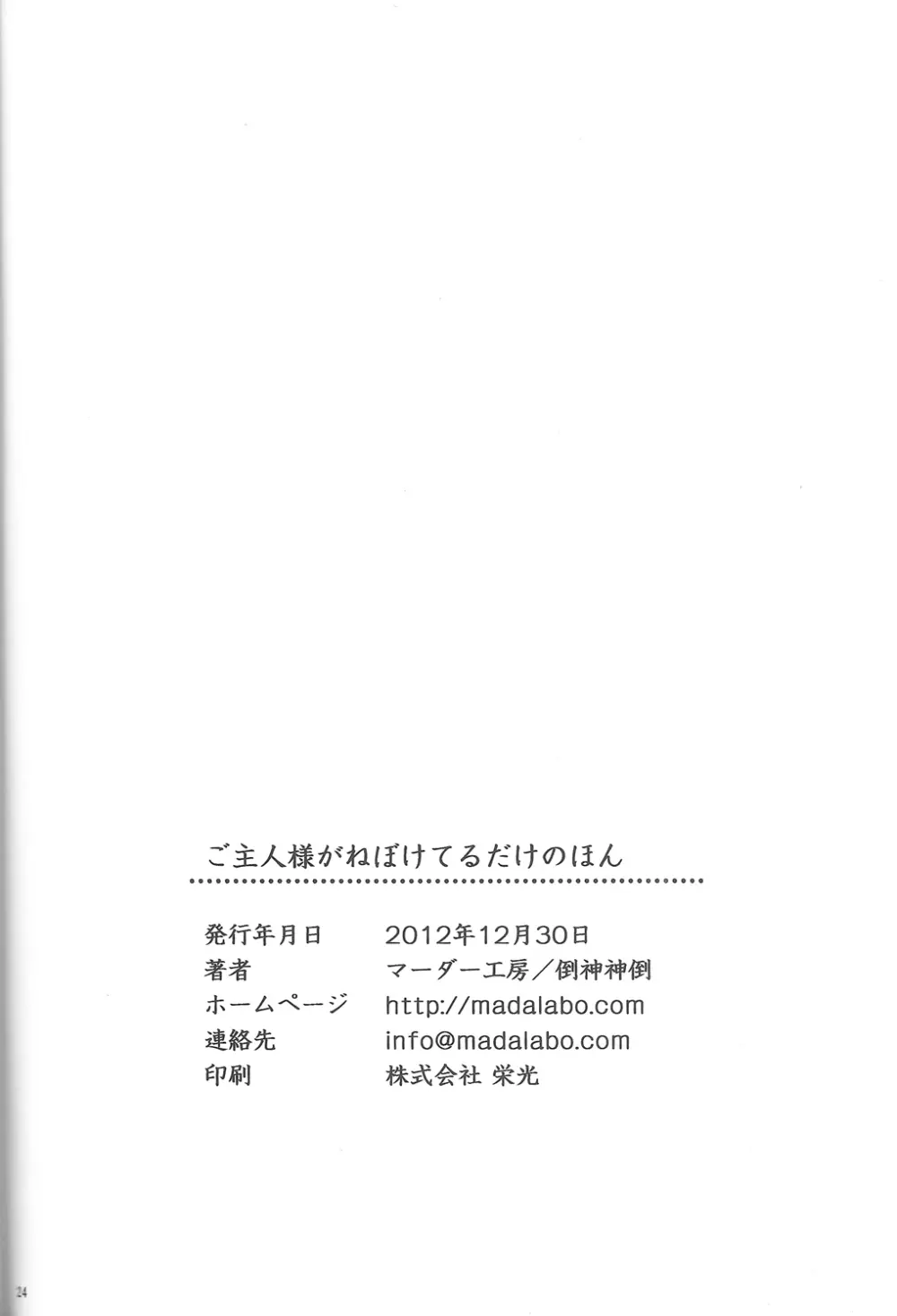 ご主人様がねぼけてるだけのほん 25ページ