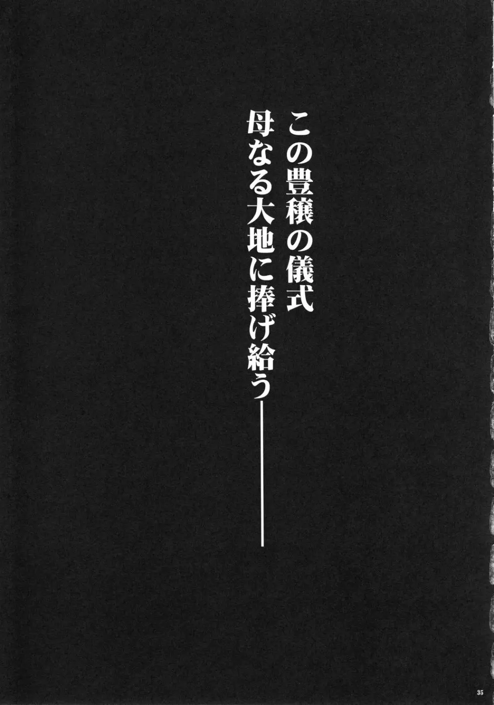 とある聖人の豊穣祭 34ページ