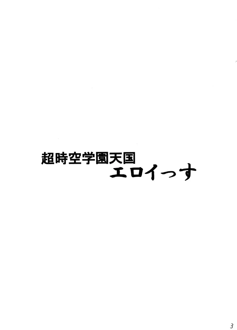 超時空学園天国エロイっス 2ページ