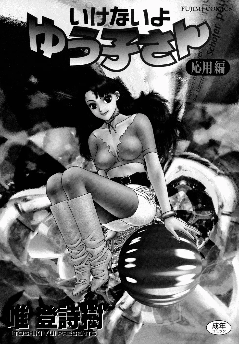 いけないよ ゆう子さん 応用編 3ページ