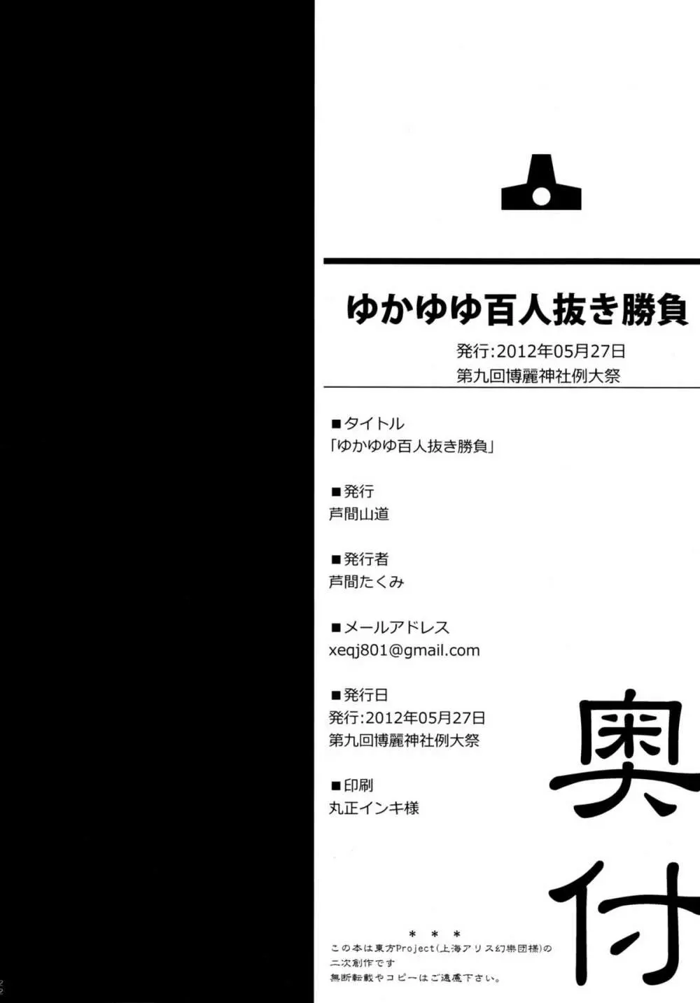 ゆかゆゆ百人抜き勝負 21ページ