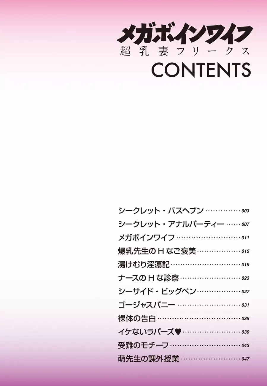 メガボインワイフ ～超乳妻フリークス～ 2ページ