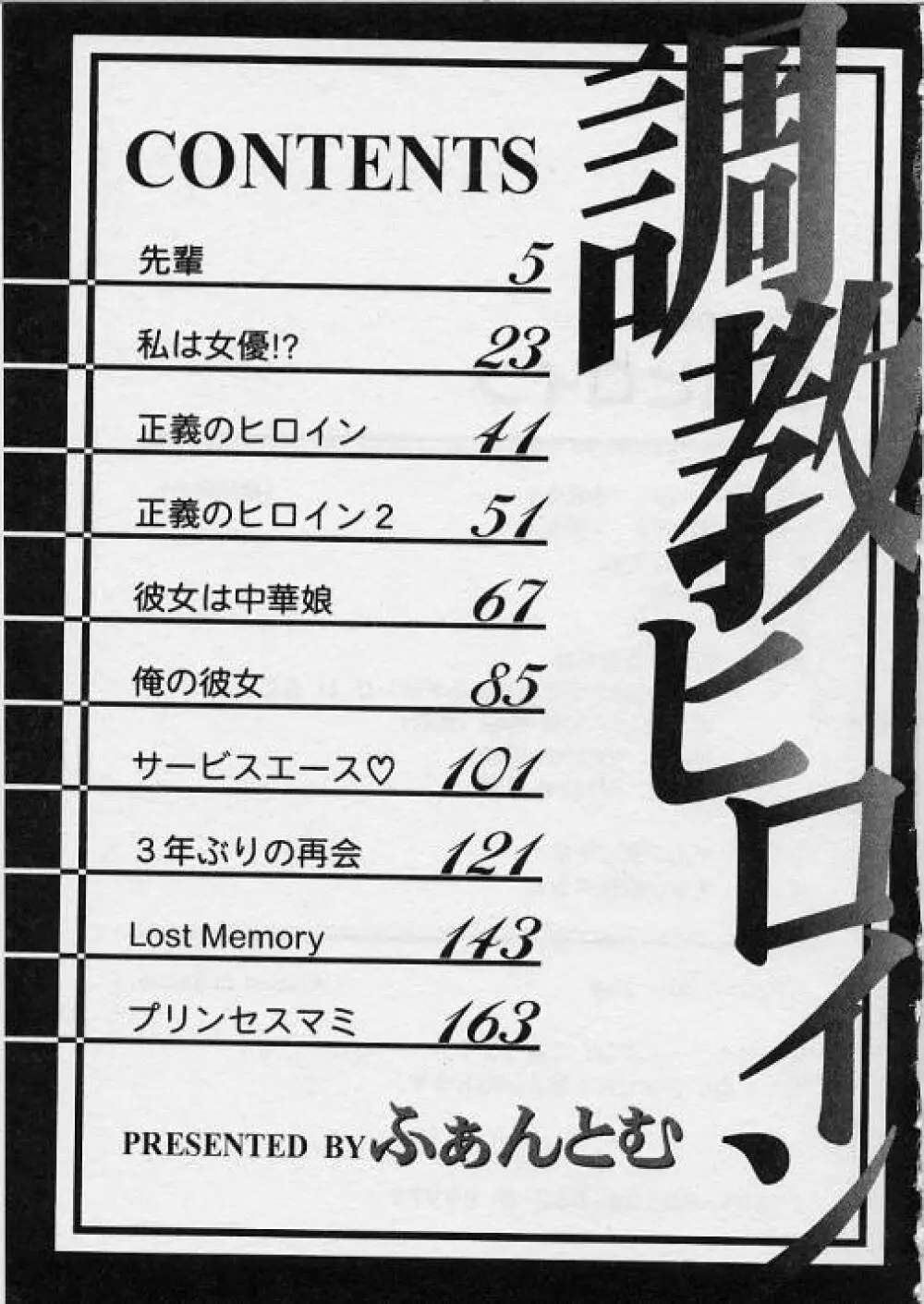 調教ヒロイン 176ページ