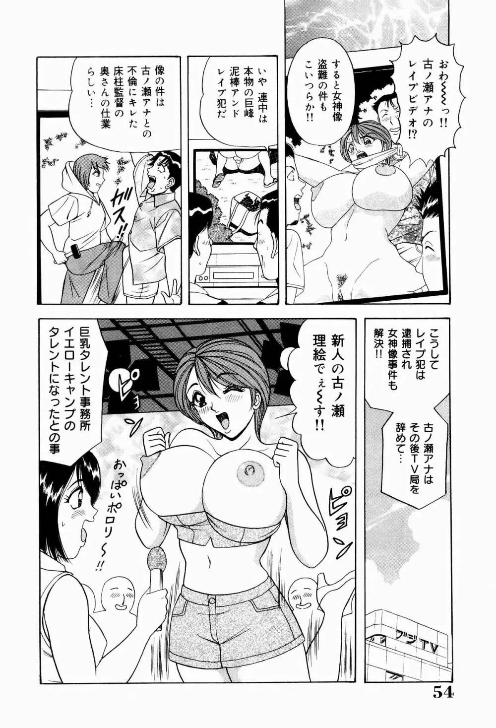 巨乳アナ古ノ瀬理絵スイカッブ危機一発 56ページ