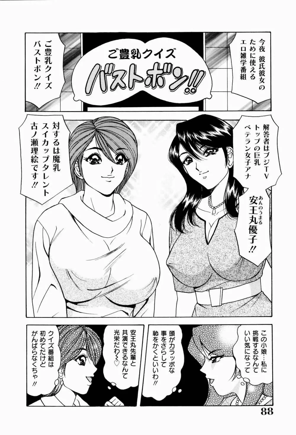 巨乳アナ古ノ瀬理絵スイカッブ危機一発 90ページ