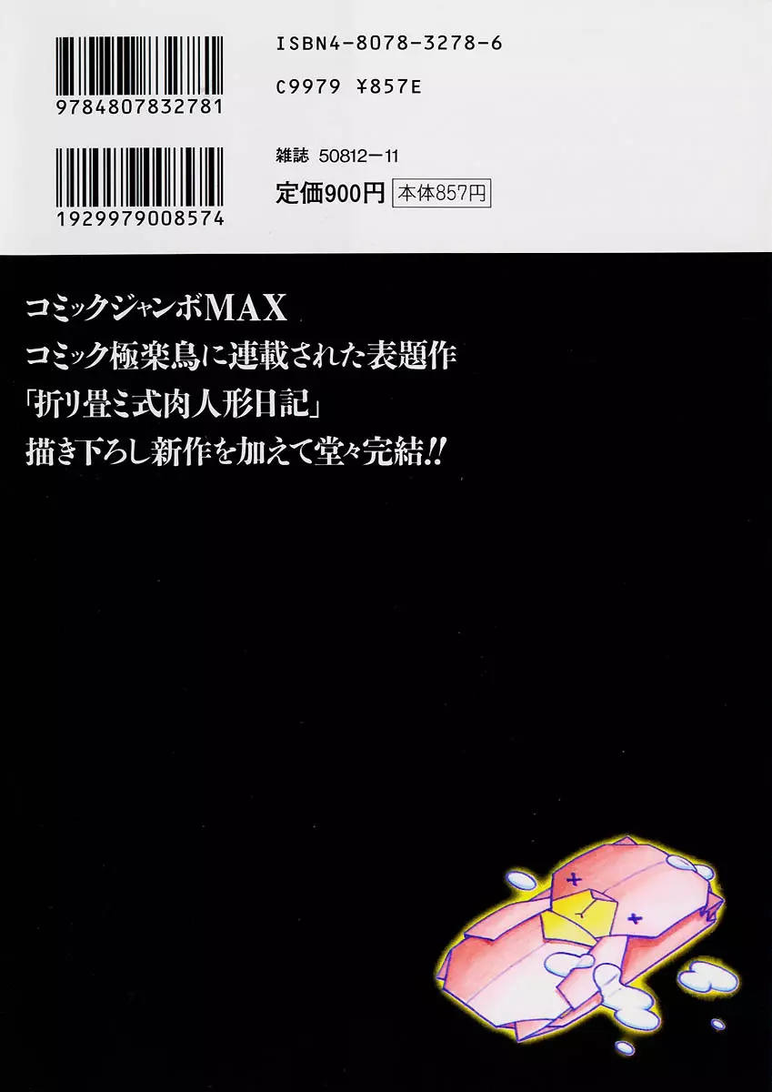 折リ疊ミ式肉人形日記 2ページ