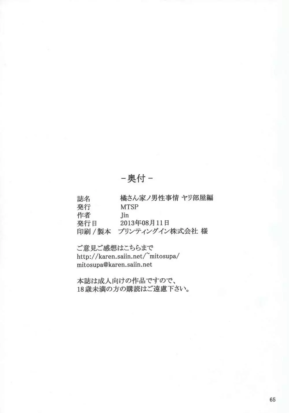 橘さん家ノ男性事情 ヤリ部屋編 64ページ