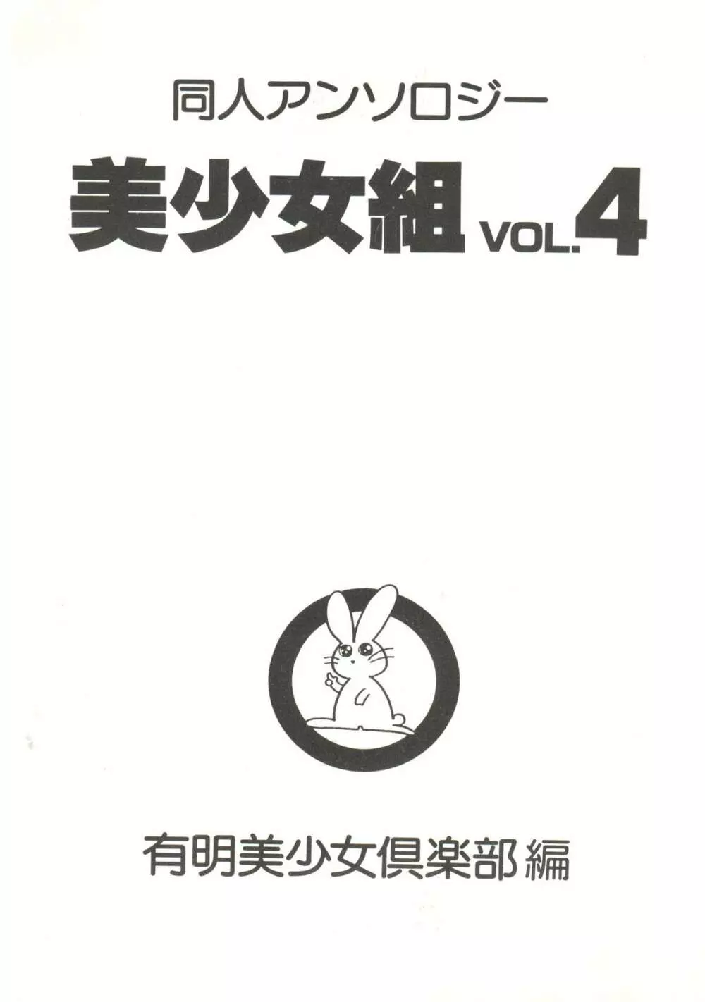 同人アンソロジー美少女組4 6ページ