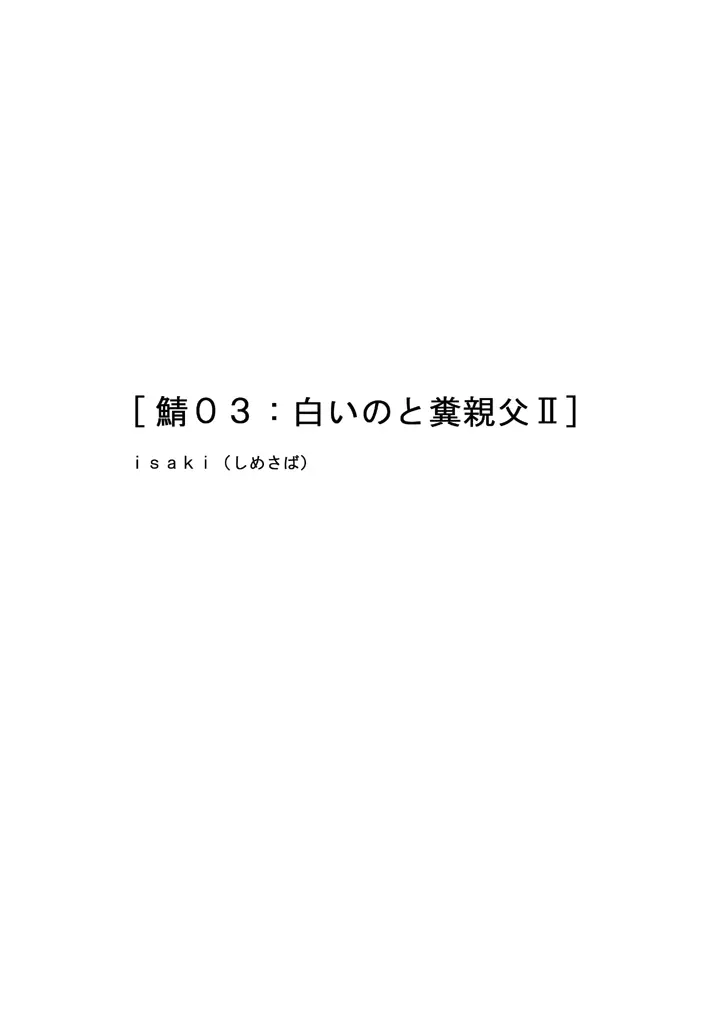 鯖03:白いのと糞親父II 2ページ