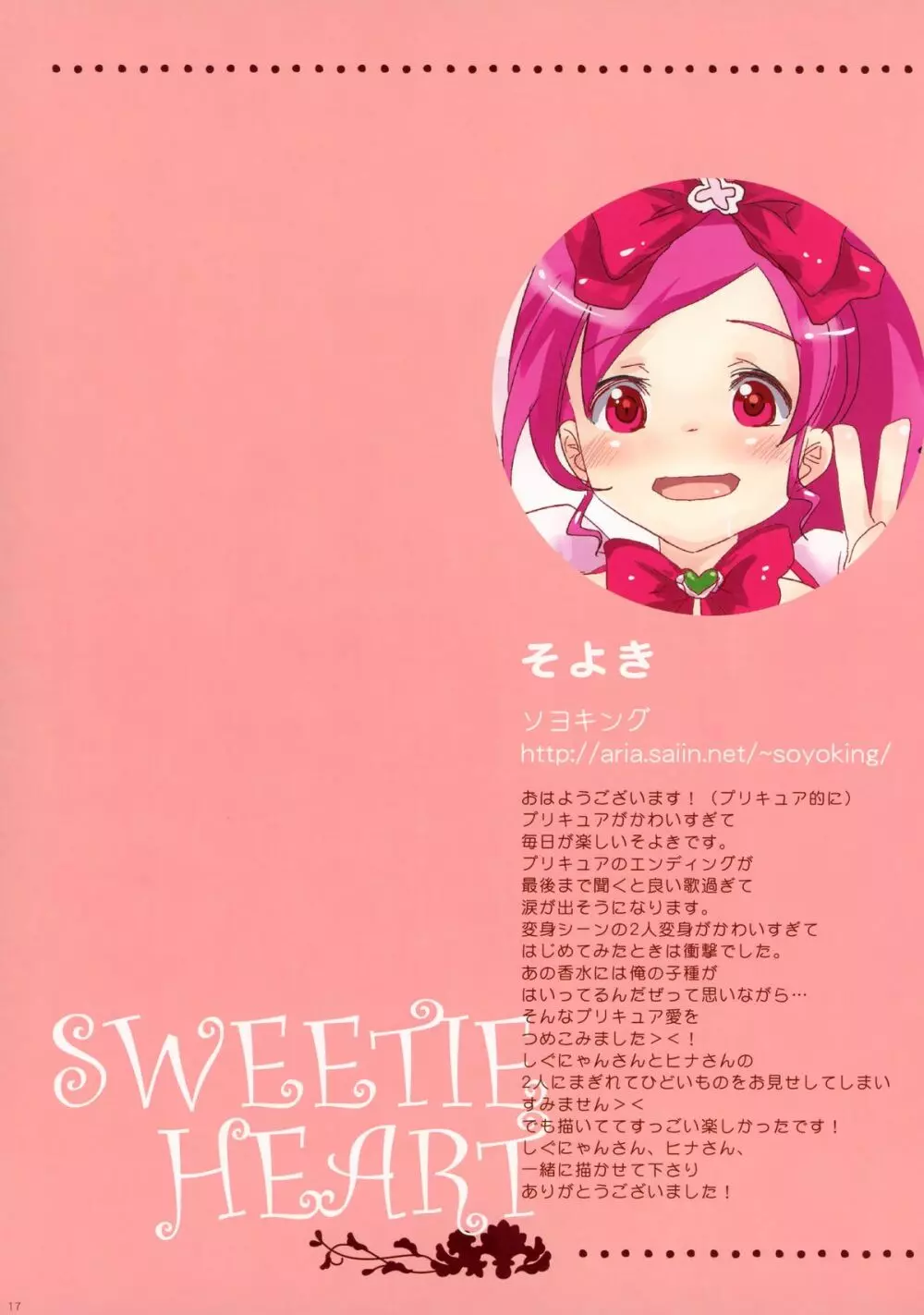 SWEETIE HEART 17ページ