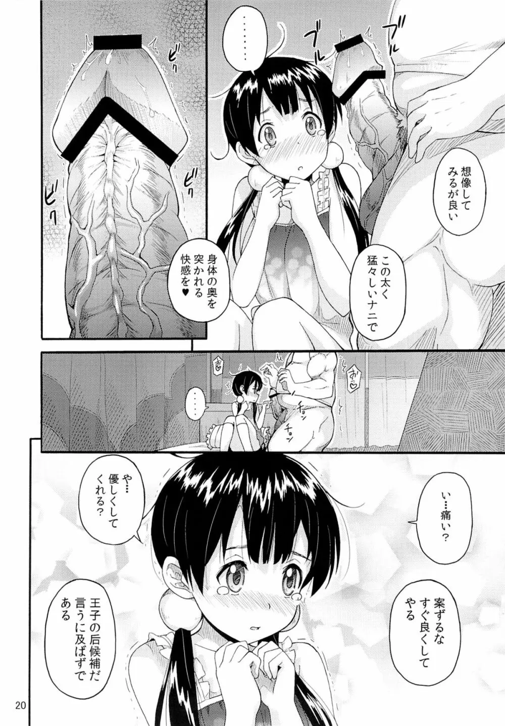 たまこの災難 19ページ