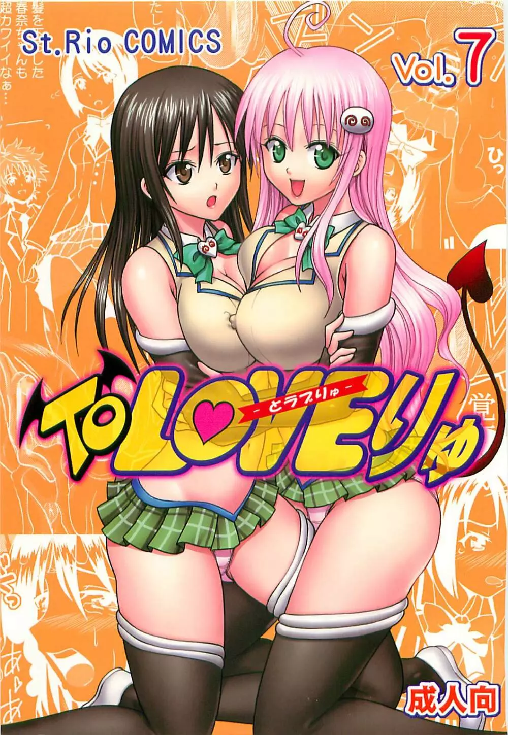 ToLOVEりゅ Vol.7