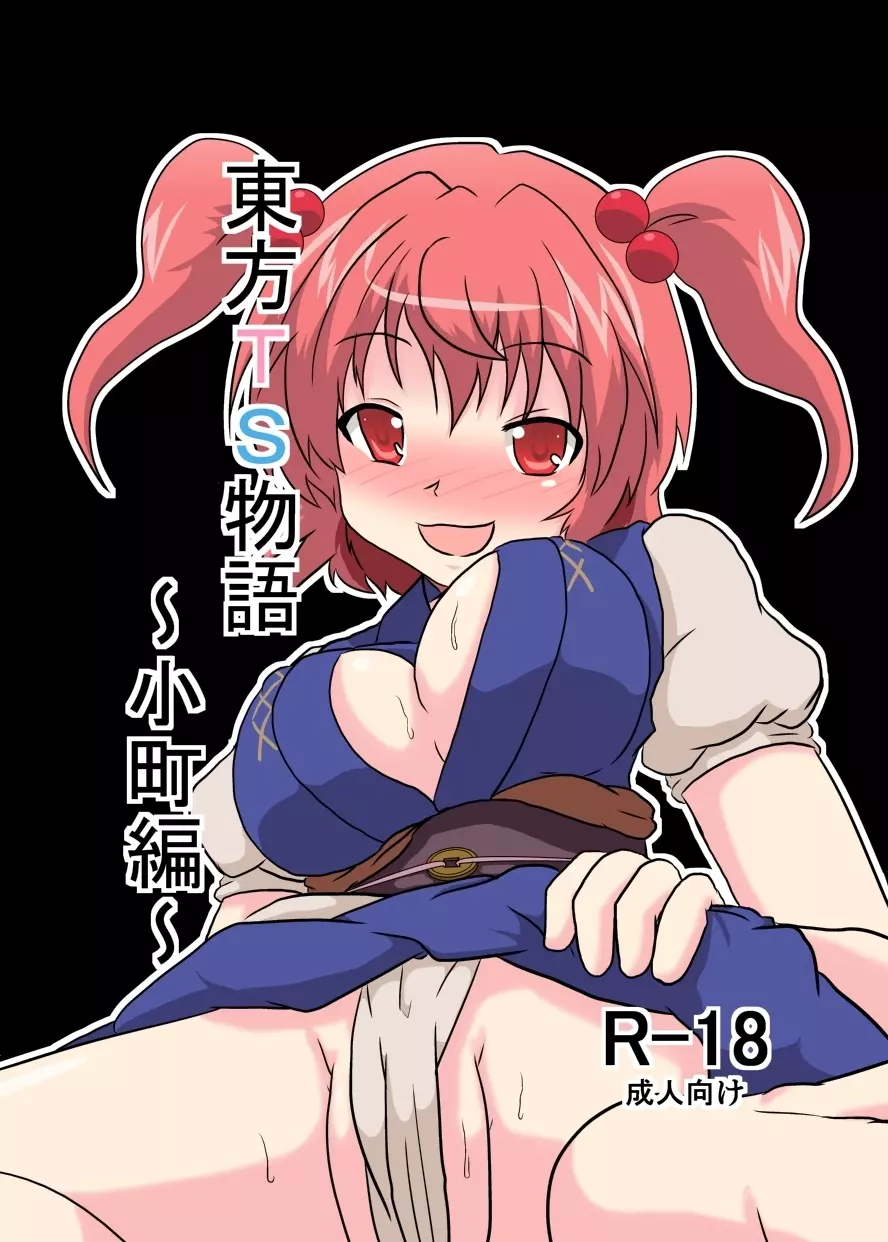 東方TS物語～小町編～