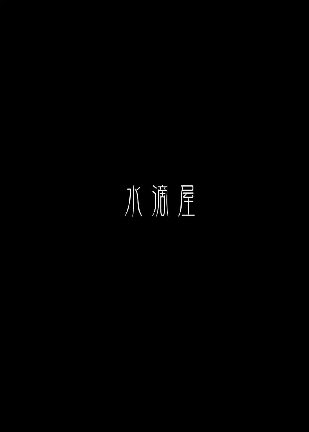 [水滴屋 (水滴家悠民)] 圏内種付事件(1・アインクラッド/2・フェアリィ・ダンス)ザ・ コンプリート (ソードアート・オンライン) [DL版] 16ページ