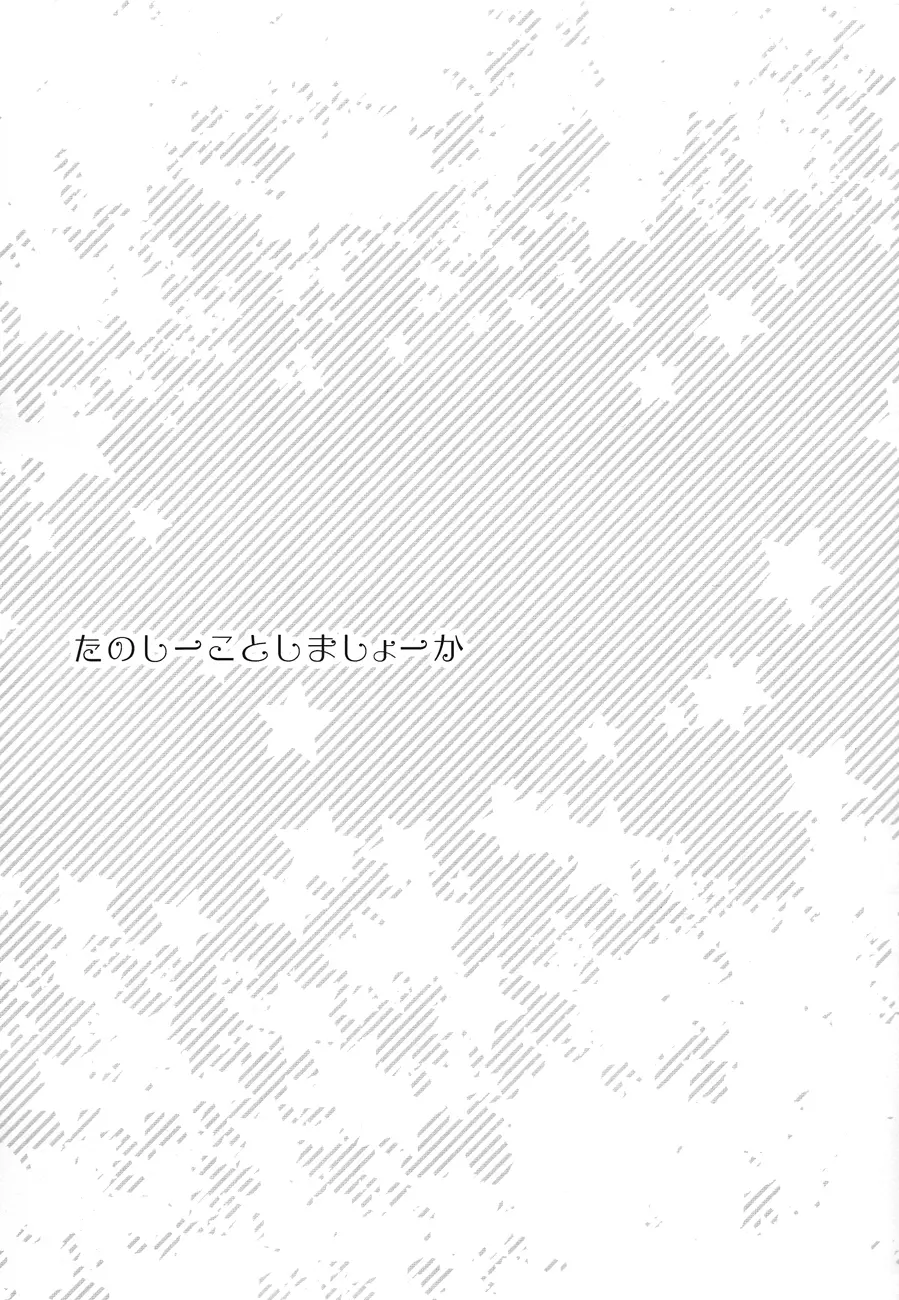 たのしーことしましょーか 4ページ