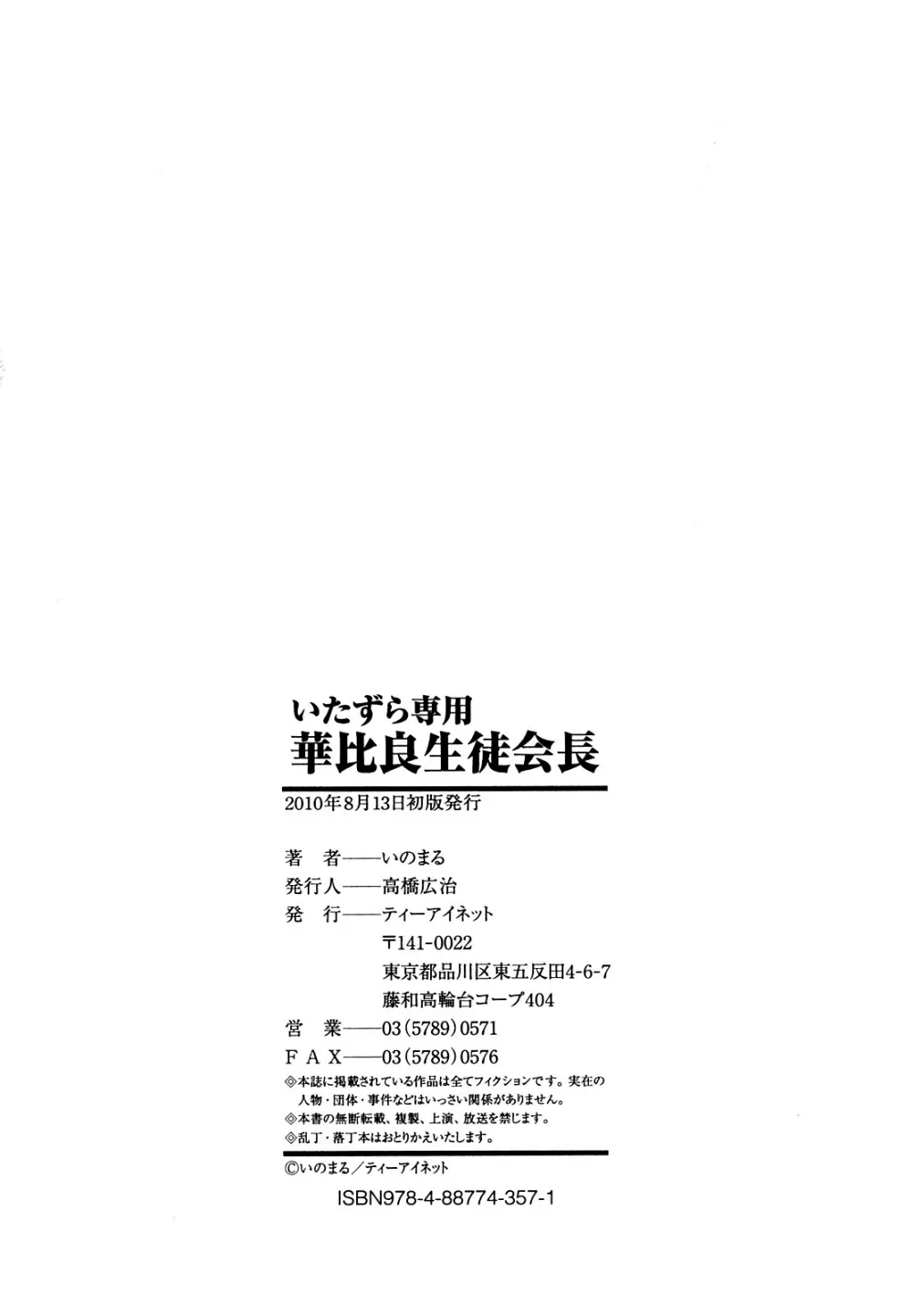 いたずら専用 華比良生徒会長 212ページ