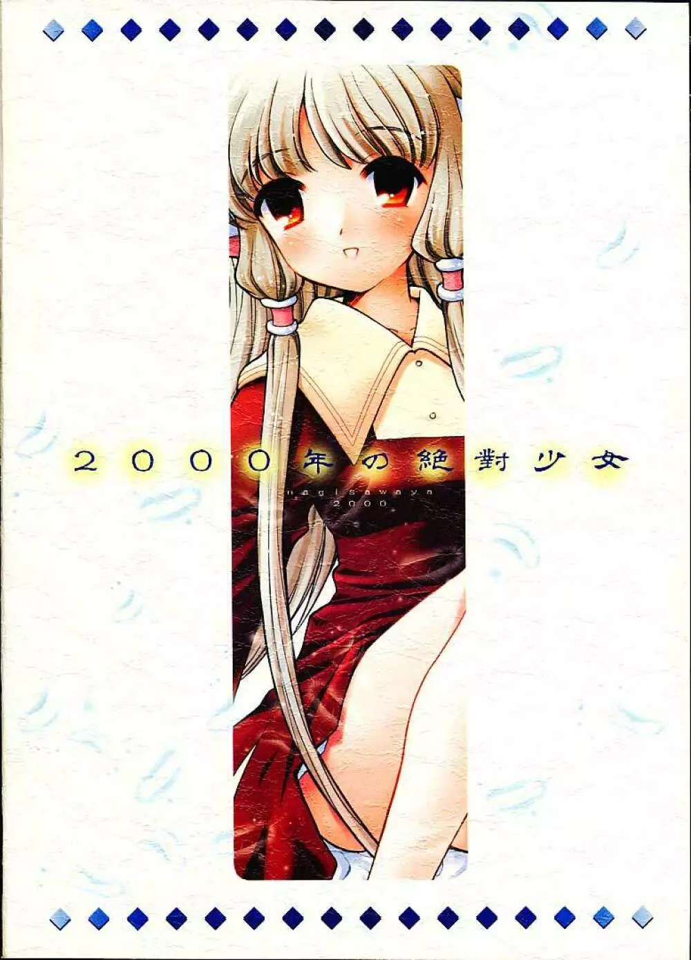 2000年の絶対少女 28ページ