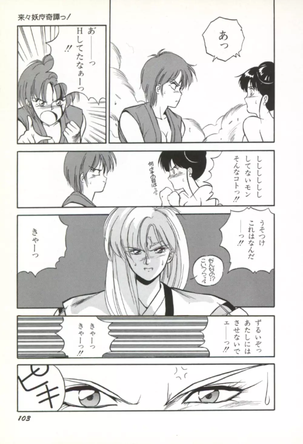 来々妖魔奇譚っ! 104ページ