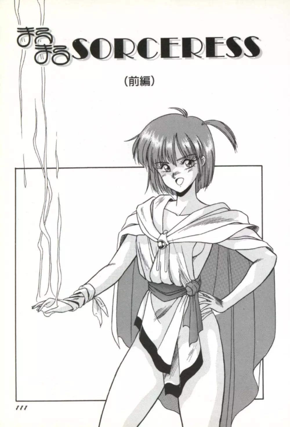 来々妖魔奇譚っ! 112ページ