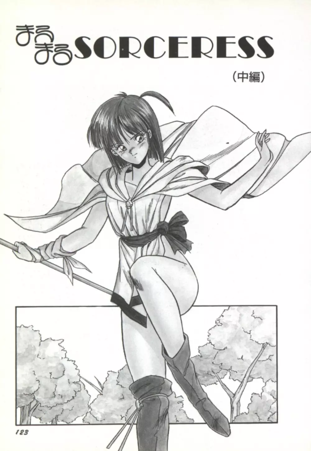 来々妖魔奇譚っ! 124ページ