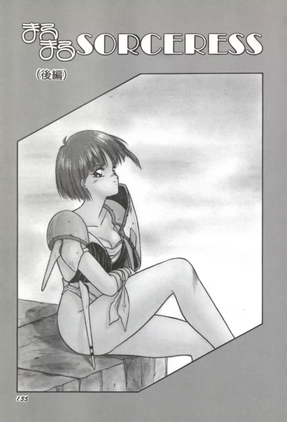 来々妖魔奇譚っ! 136ページ