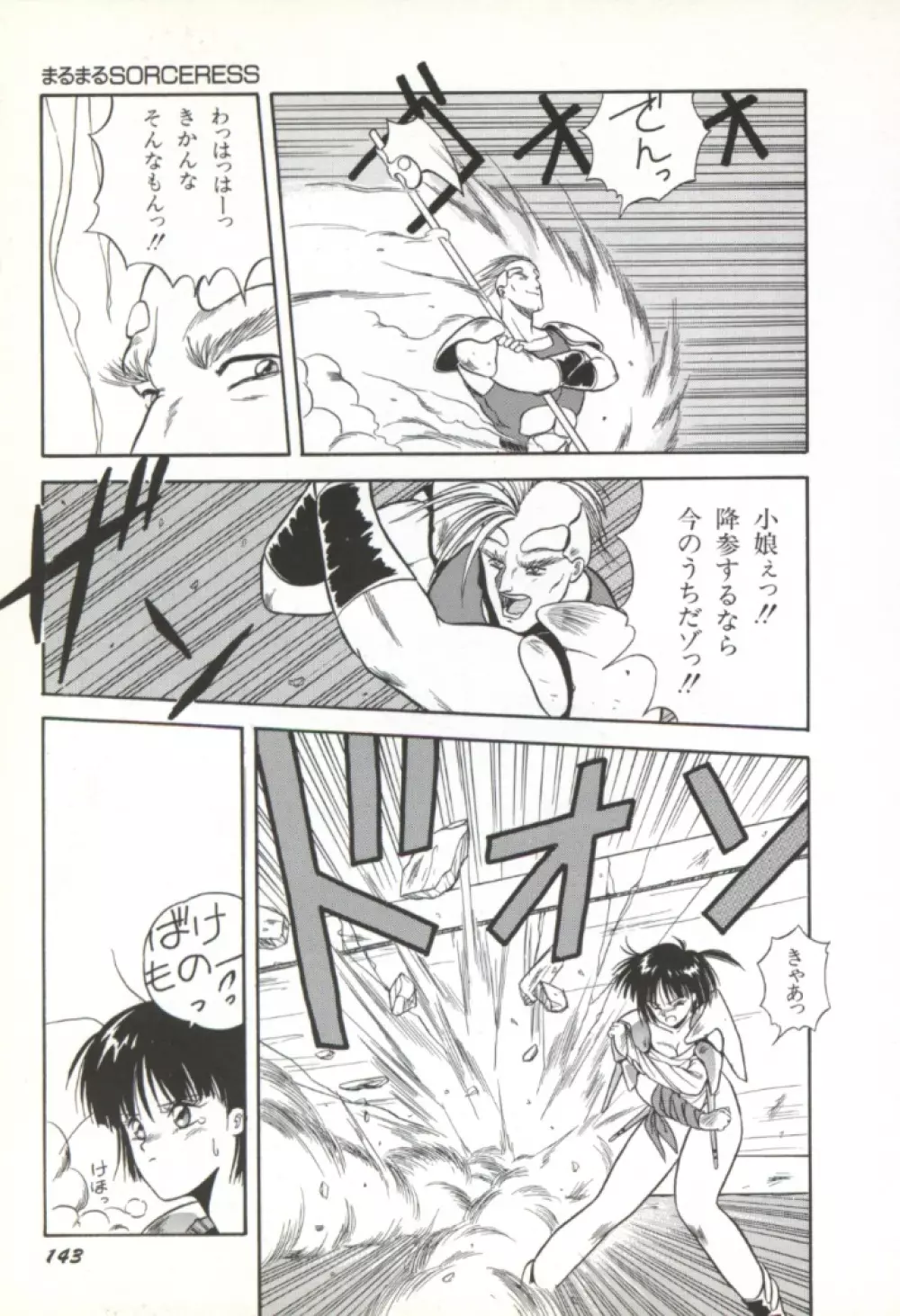 来々妖魔奇譚っ! 144ページ