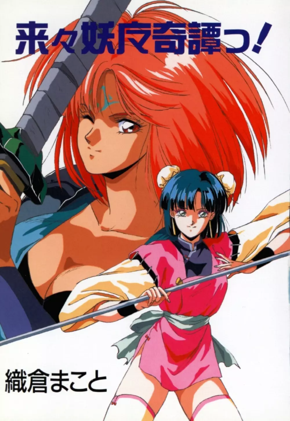 来々妖魔奇譚っ! 2ページ