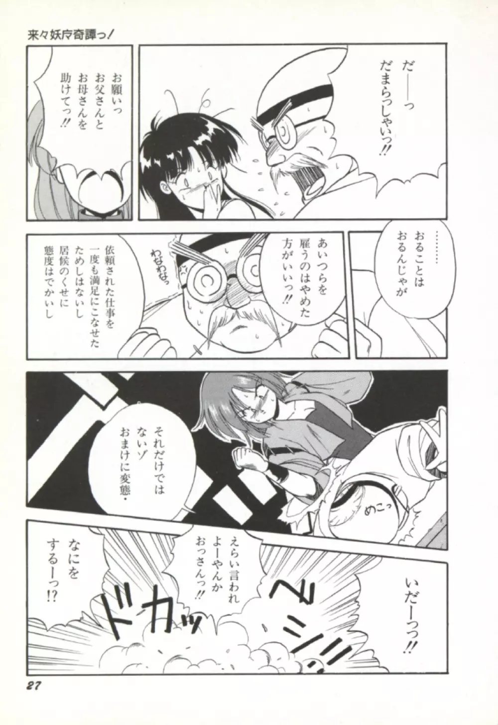 来々妖魔奇譚っ! 28ページ