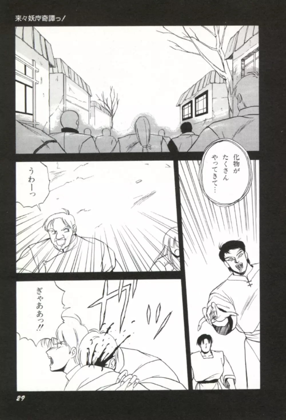 来々妖魔奇譚っ! 30ページ