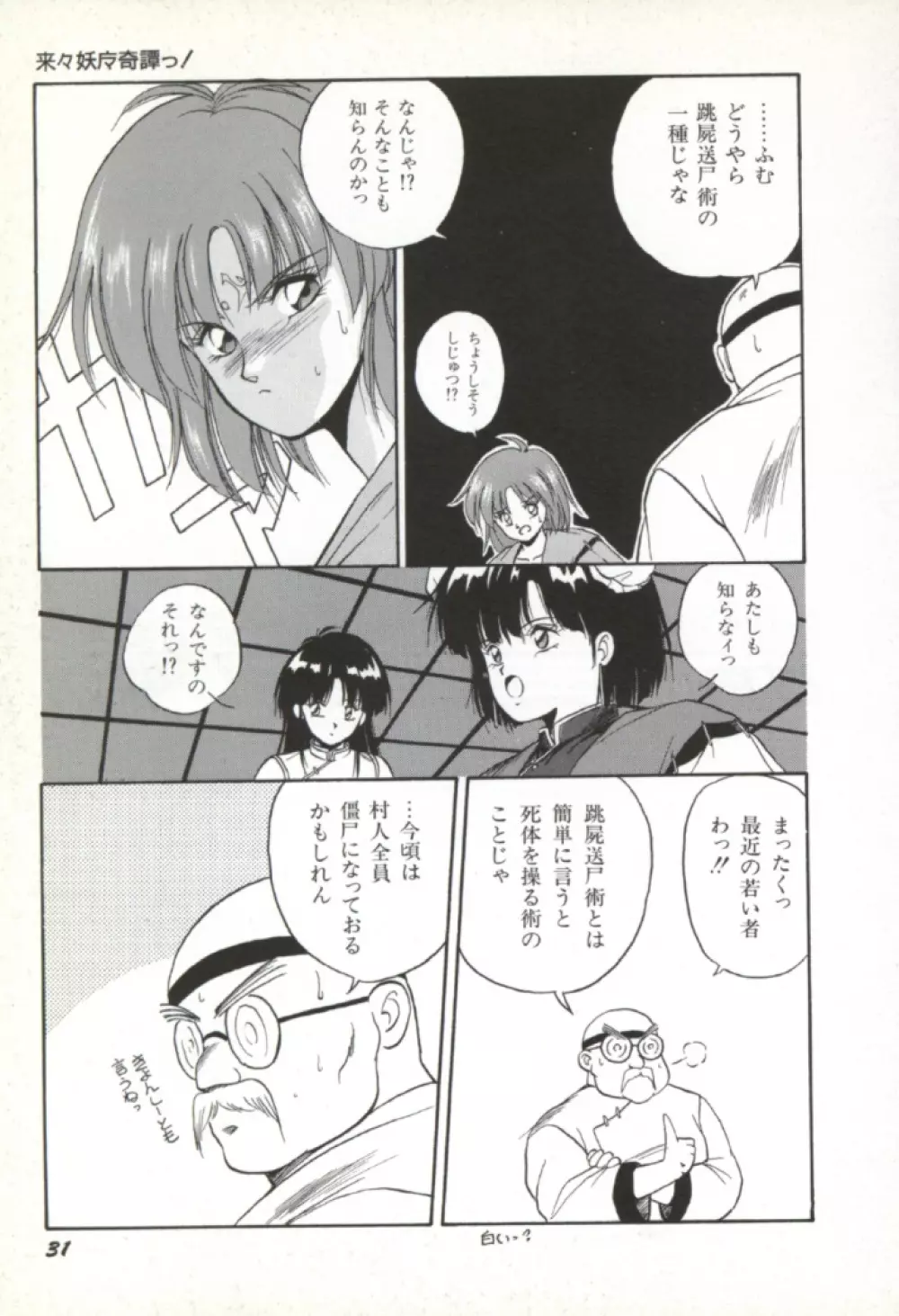 来々妖魔奇譚っ! 32ページ