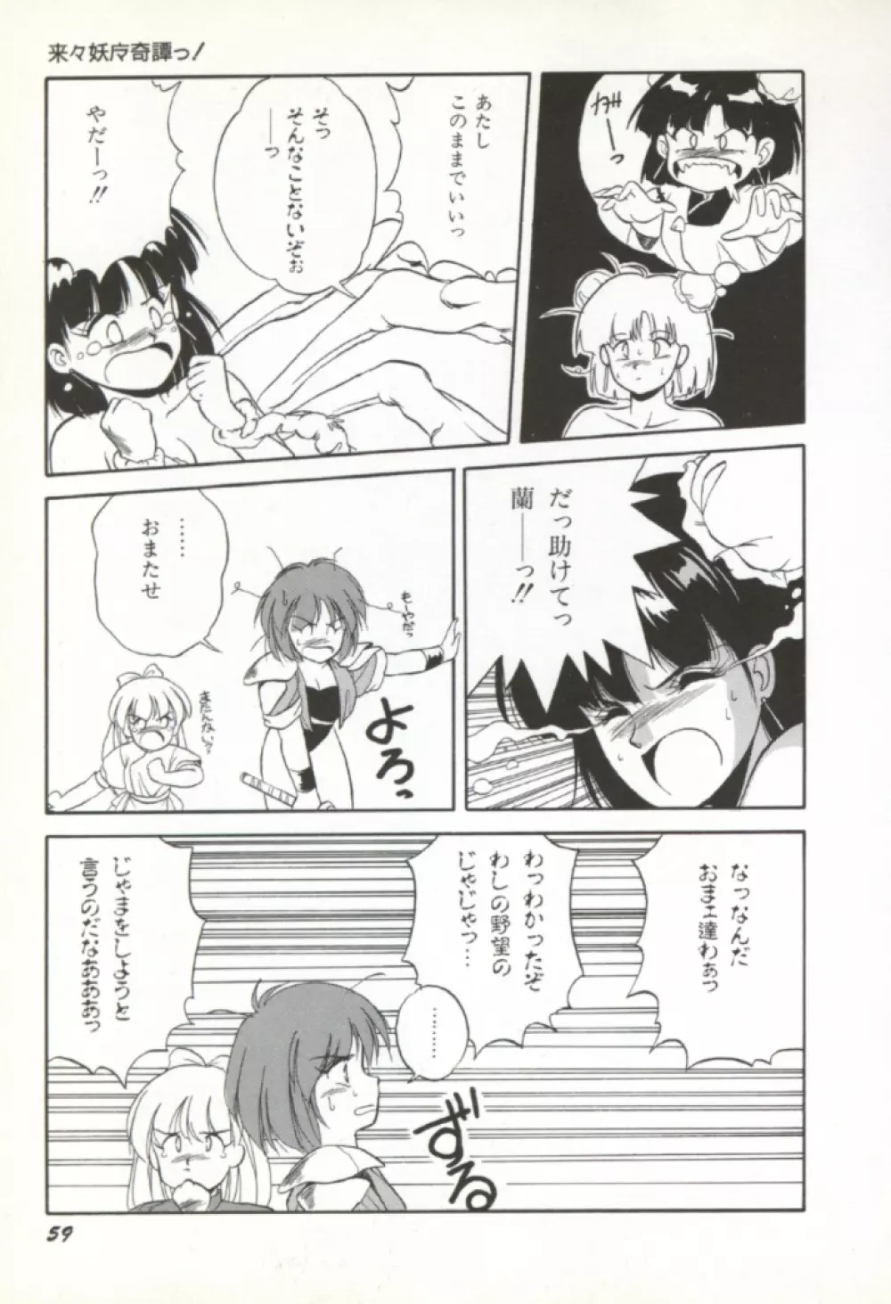 来々妖魔奇譚っ! 60ページ