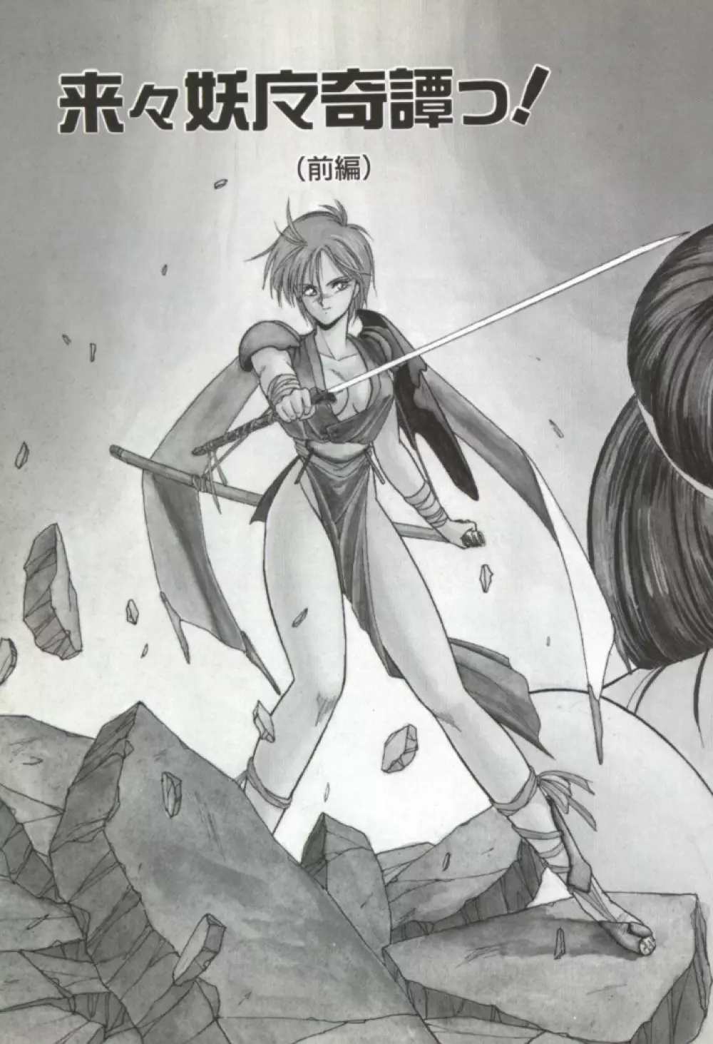 来々妖魔奇譚っ! 66ページ