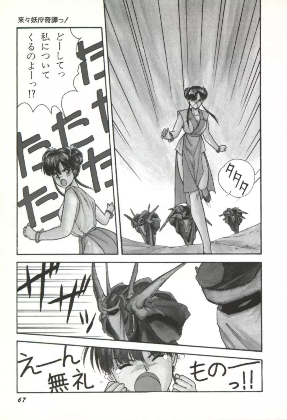 来々妖魔奇譚っ! 68ページ