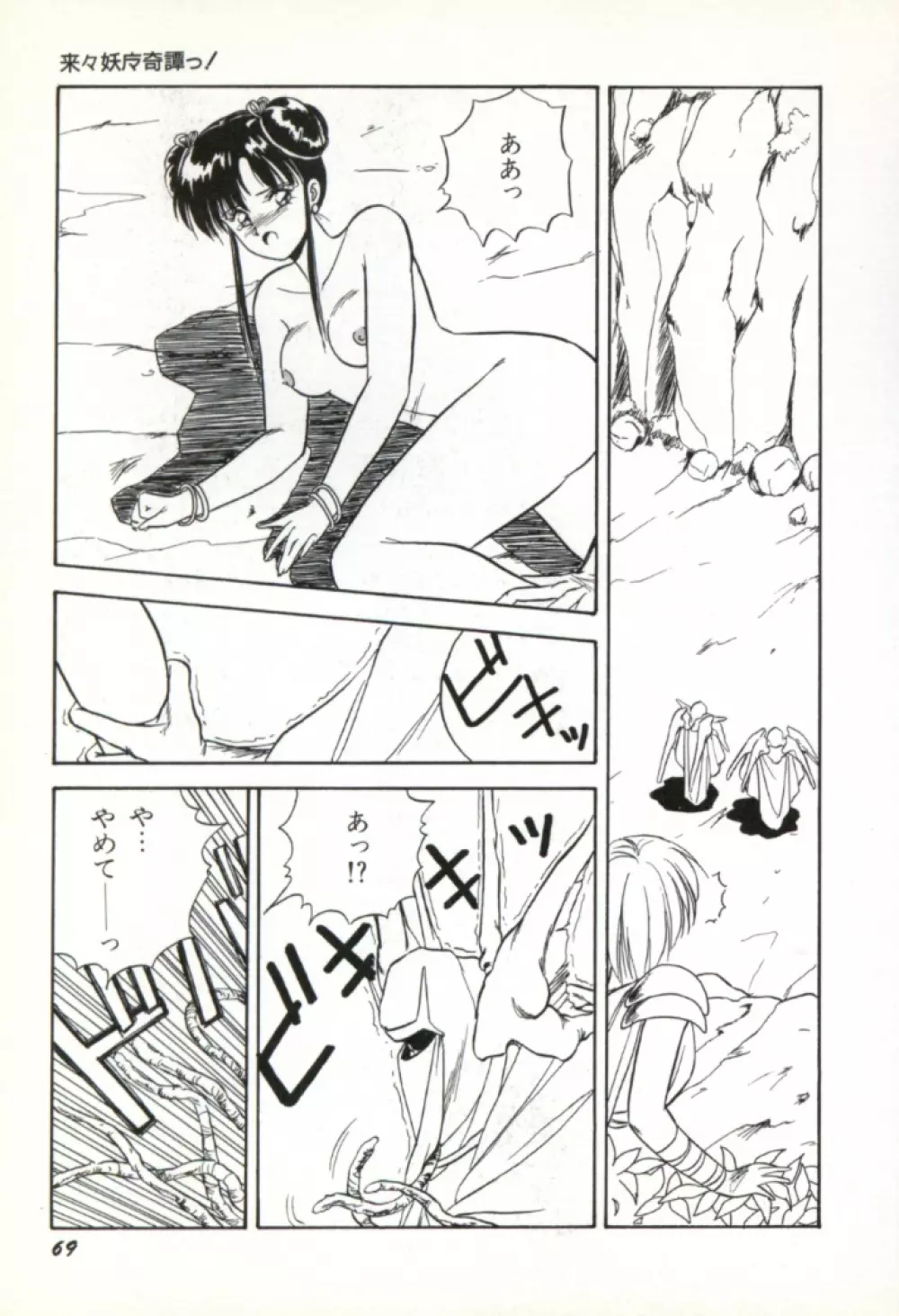 来々妖魔奇譚っ! 70ページ