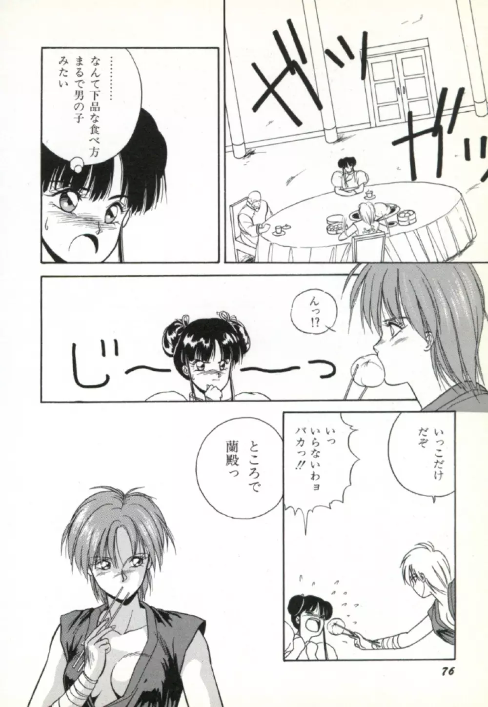 来々妖魔奇譚っ! 77ページ