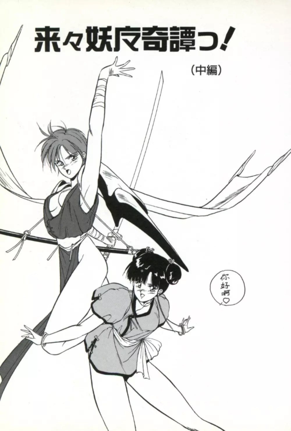 来々妖魔奇譚っ! 80ページ