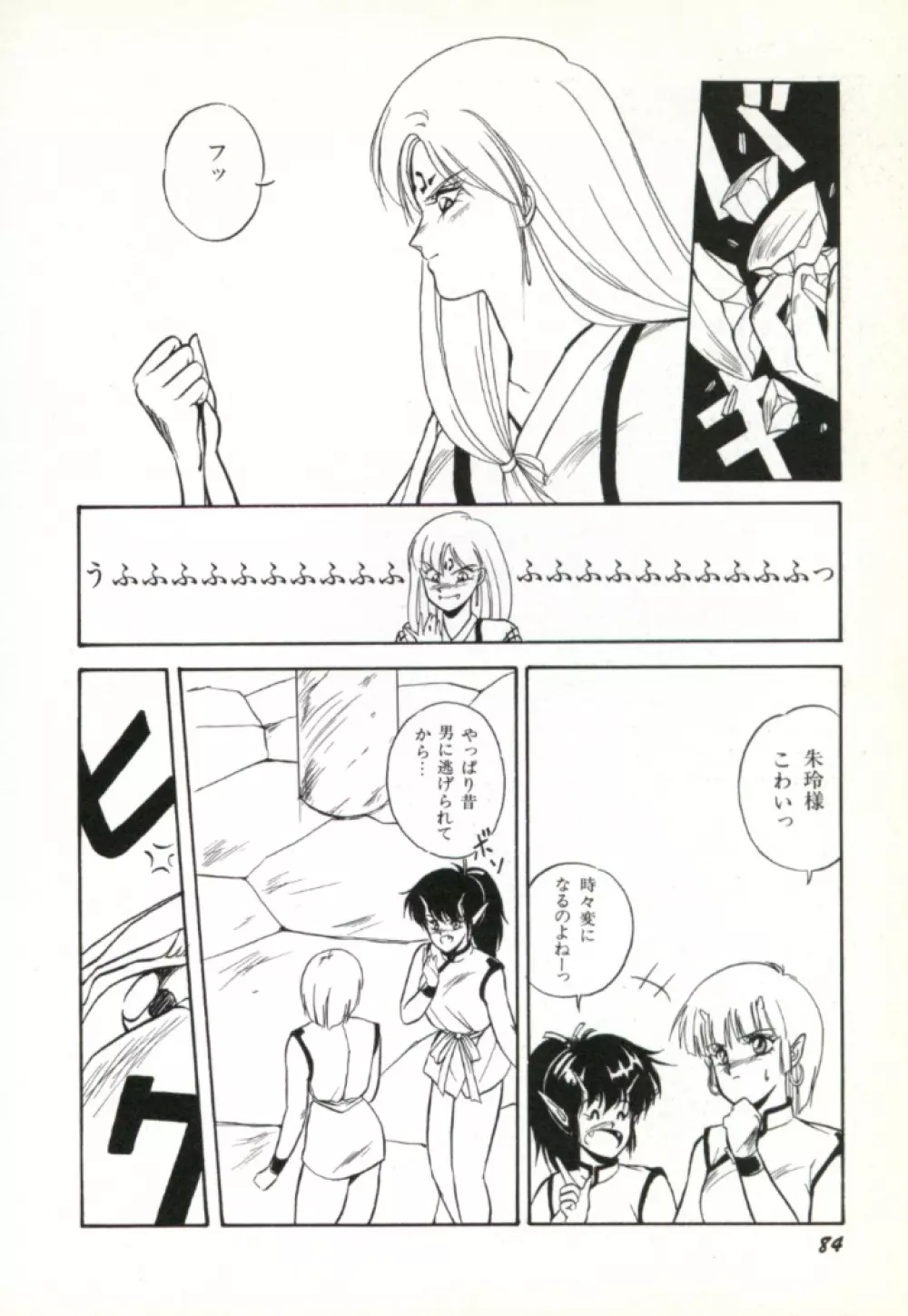 来々妖魔奇譚っ! 85ページ