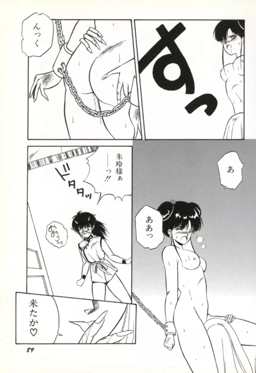 来々妖魔奇譚っ! 90ページ